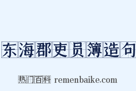 东海郡吏员簿造句是什么意思的图片